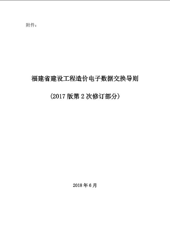 福建省建设工程造价电子数据交换导则 （2017版第2次修订部分）