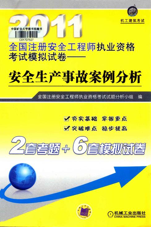 2011全國注冊安全工程師執(zhí)業(yè)資格考試模擬試卷安全生產(chǎn)事故案例分析