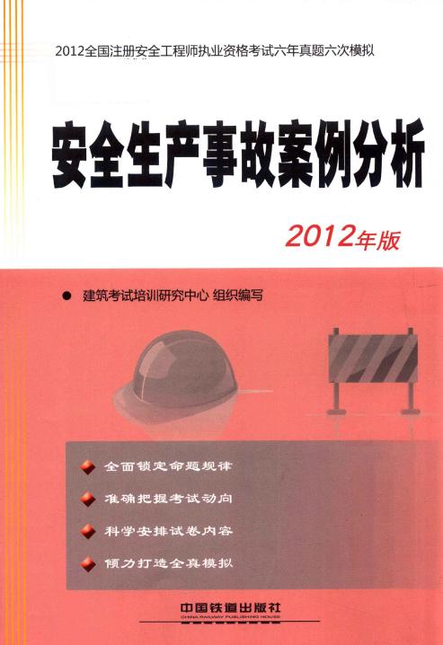 2012全國注冊(cè)安全工程師執(zhí)業(yè)資格考試六年真題六次模擬安全生產(chǎn)事故案例分析