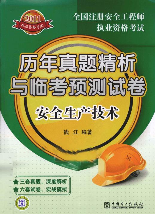 2011全國注冊(cè)安全工程師執(zhí)業(yè)資格考試歷年真題精析與臨考預(yù)測試卷安全生產(chǎn)技術(shù)