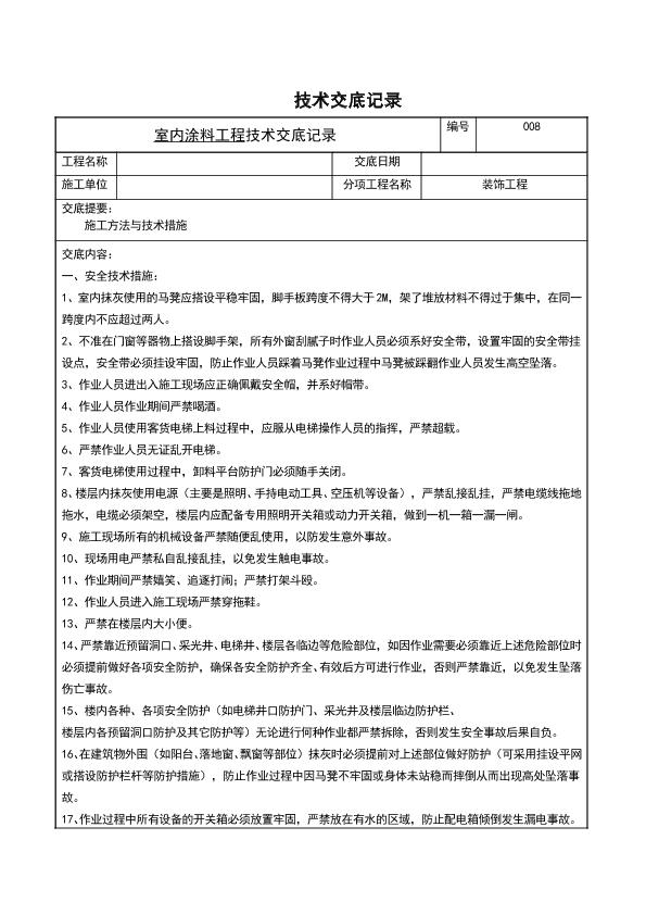 涂料工程技术交底