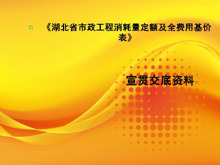 2018湖北省计价定额宣贯（市政工程）