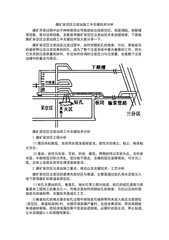 煤矿采空区注浆站施工中关键技术分析