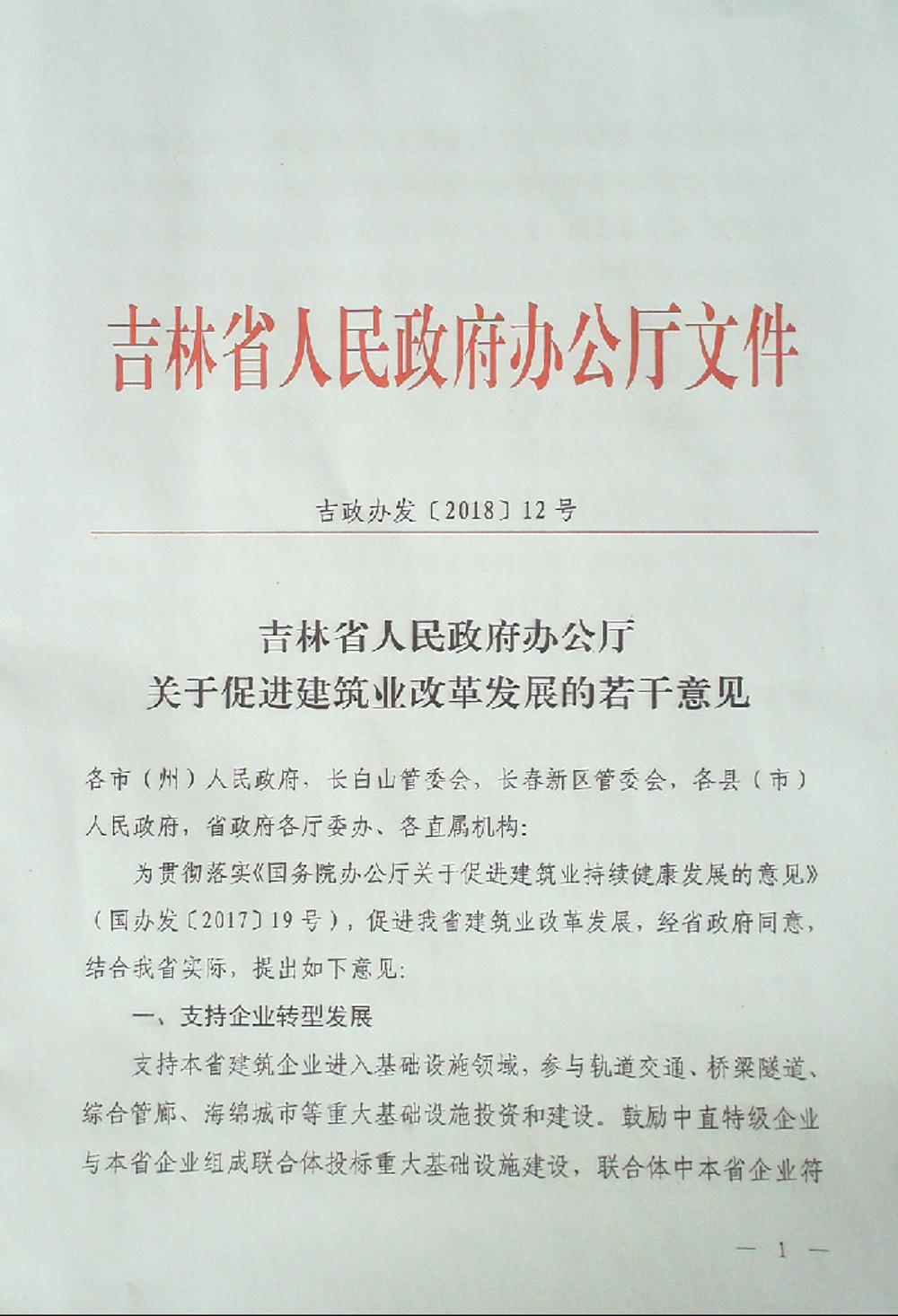 吉林：關(guān)于促進(jìn)建筑業(yè)改革發(fā)展的若干意見(jiàn)