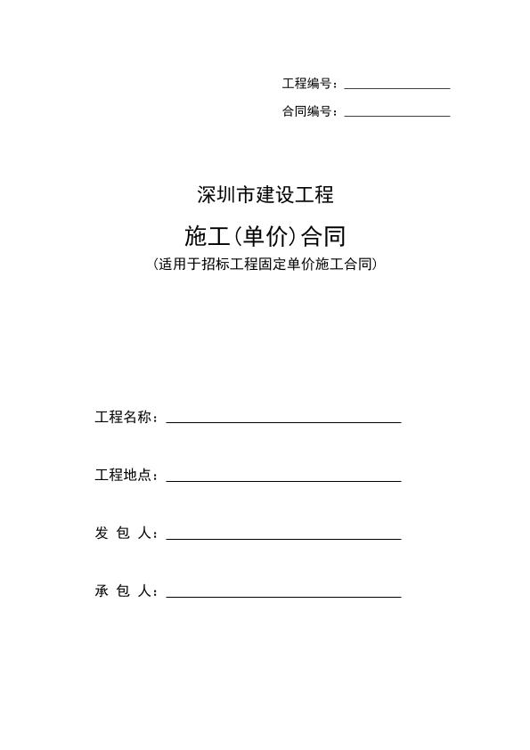2015版-深圳市建设工程施工单价合同（适用于招标工程固定单价施工合同）-修订版