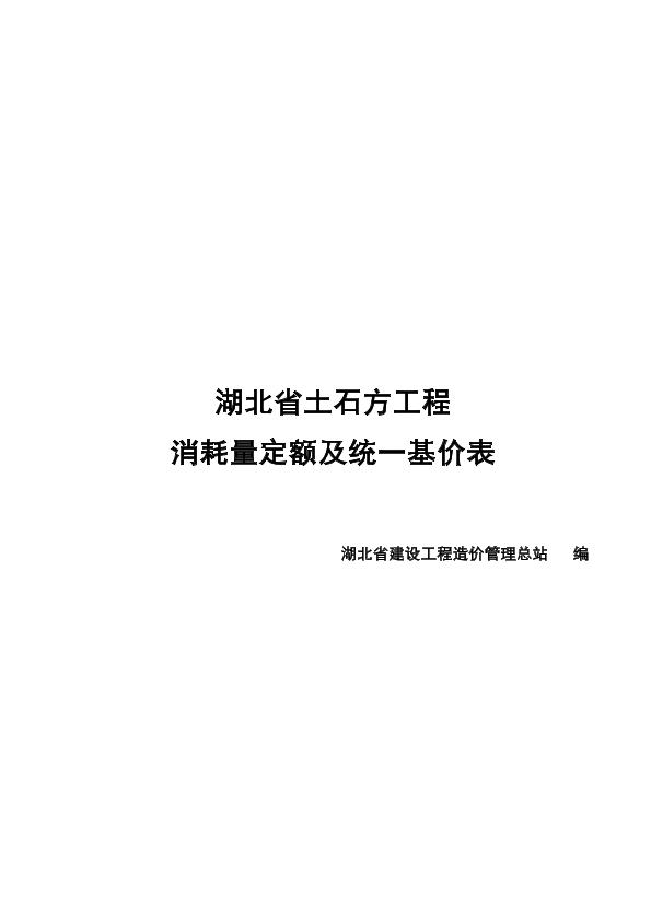 湖北省土石方工程土石方消耗量定额及统一基价表