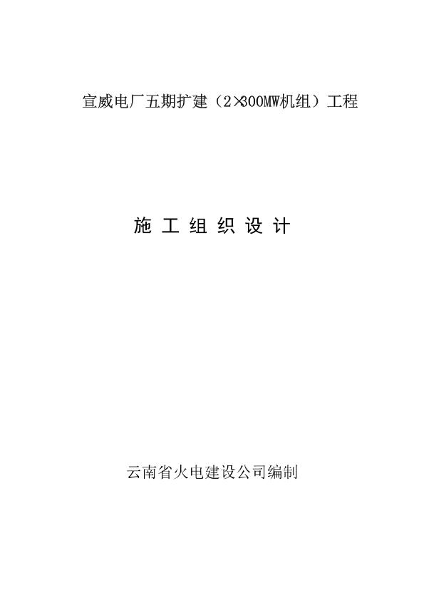 38-云南省火电公司-电厂五期扩建工程