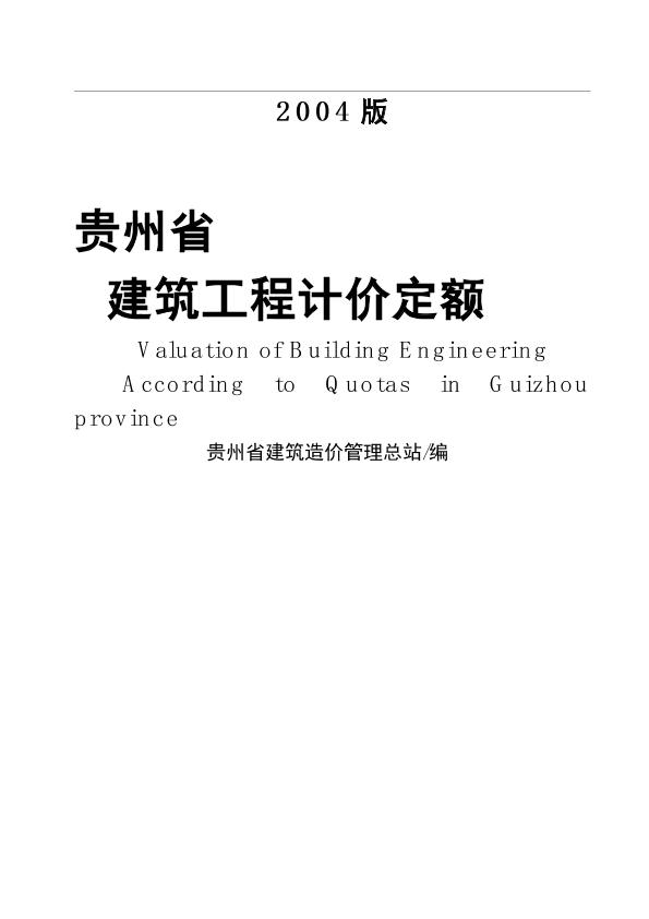 贵州省建筑工程计价定额2004版