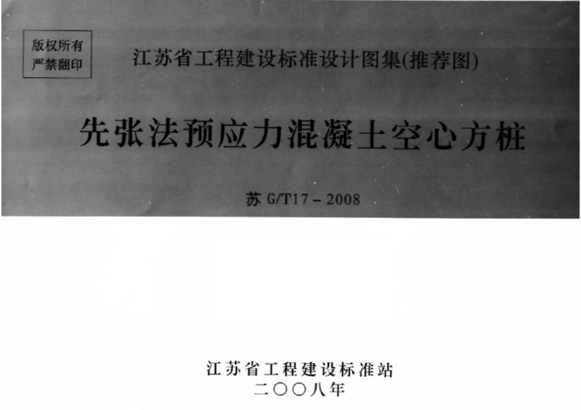 苏G／T17-2008先张法预应力混凝土空心方桩