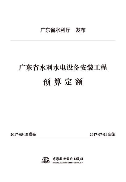 07 广东省水利水电设备安装工程预算定额