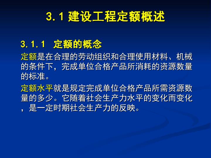 6建设工程定额概述