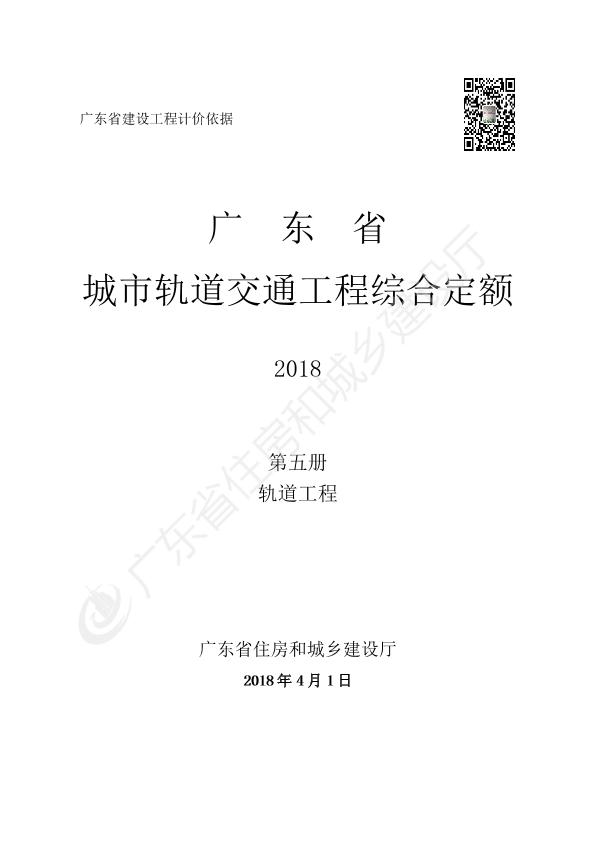 《广东省轨道交通工程综合定额》 第五册 轨道工程