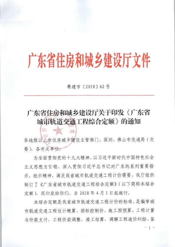 关于《广东省城市轨道交通工程综合定额》的通知