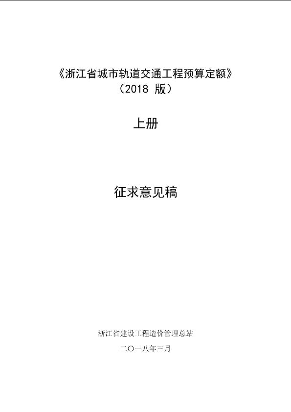 浙江省城市轨道交通工程预算定额（2018版）-上册