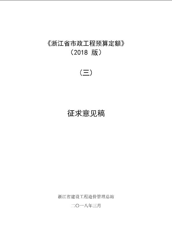 浙江省市政工程预算定额（2018版）（三）