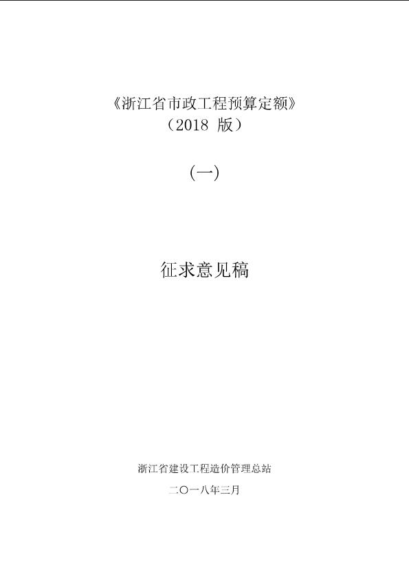浙江省市政工程预算定额（2018版）（一）