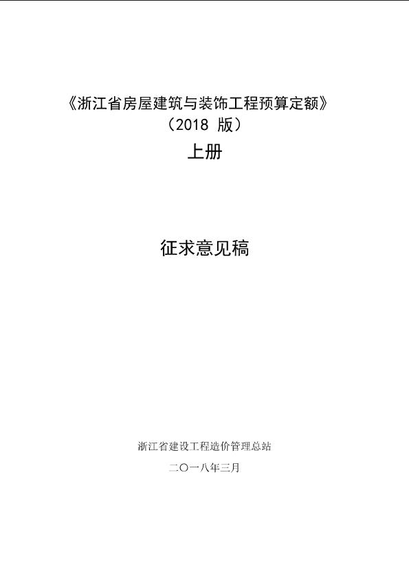 浙江省房屋建筑与装饰工程预算定额（2018版）-上册