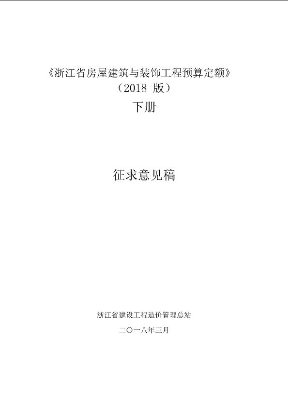 浙江省房屋建筑与装饰工程预算定额（2018版）-下册