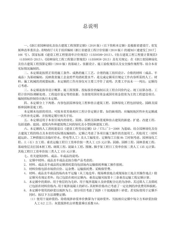 《浙江省園林綠化及仿古建筑工程預(yù)算定額》征求意見稿-第三冊