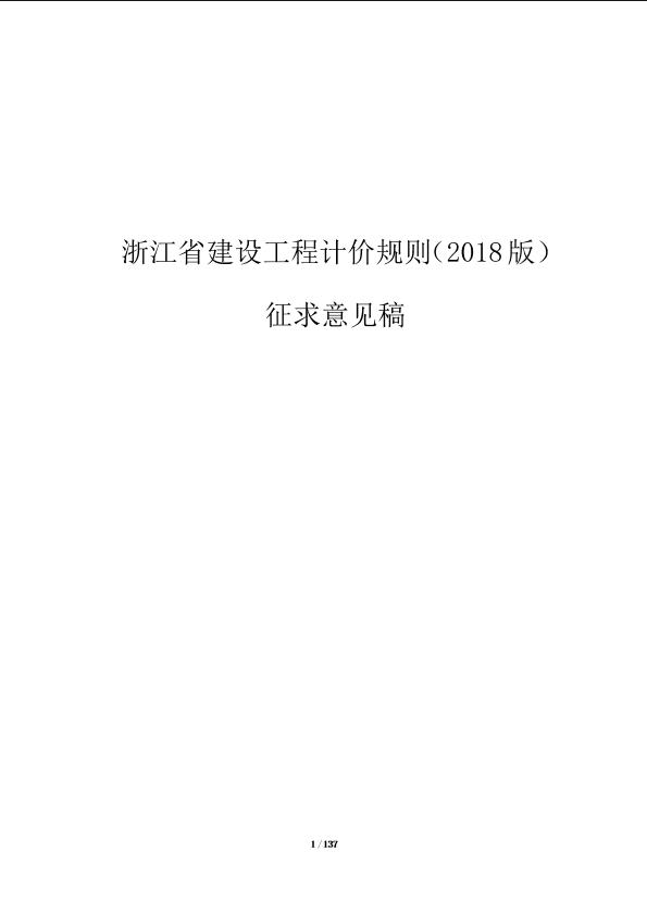 《浙江省建设工程计价规则》征求意见稿