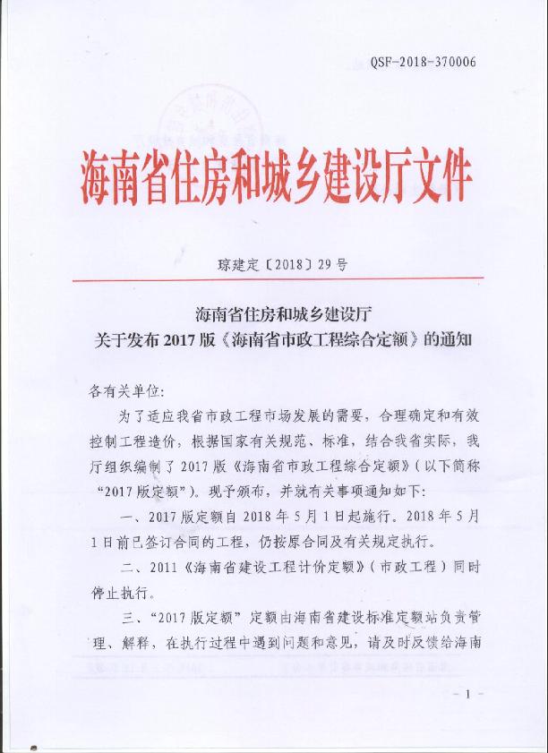 关于发布2017版《海南省市政工程综合定额》的通知（琼建定〔2018〕29号）