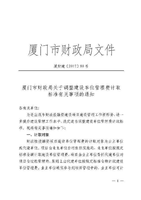 厦门市财政局关于调整建设单位管理费计取标准有关事项的通知（厦财建〔2017〕80号）