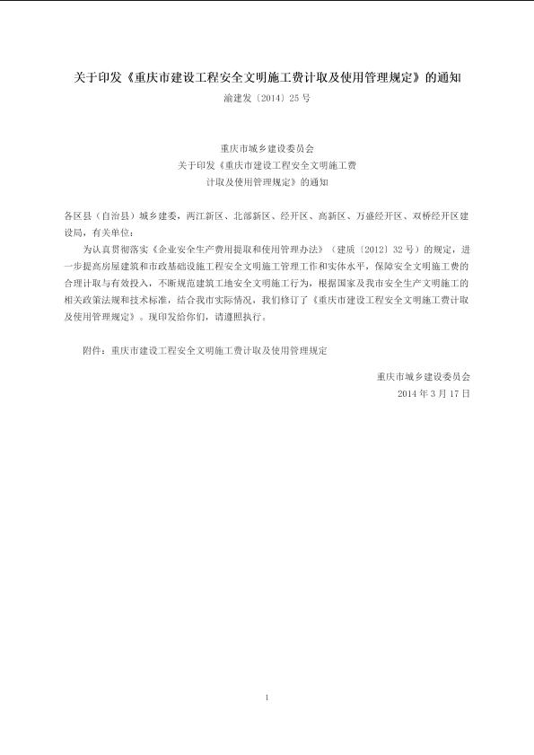 《重庆市建设工程安全文明施工费计取及使用管理规定》