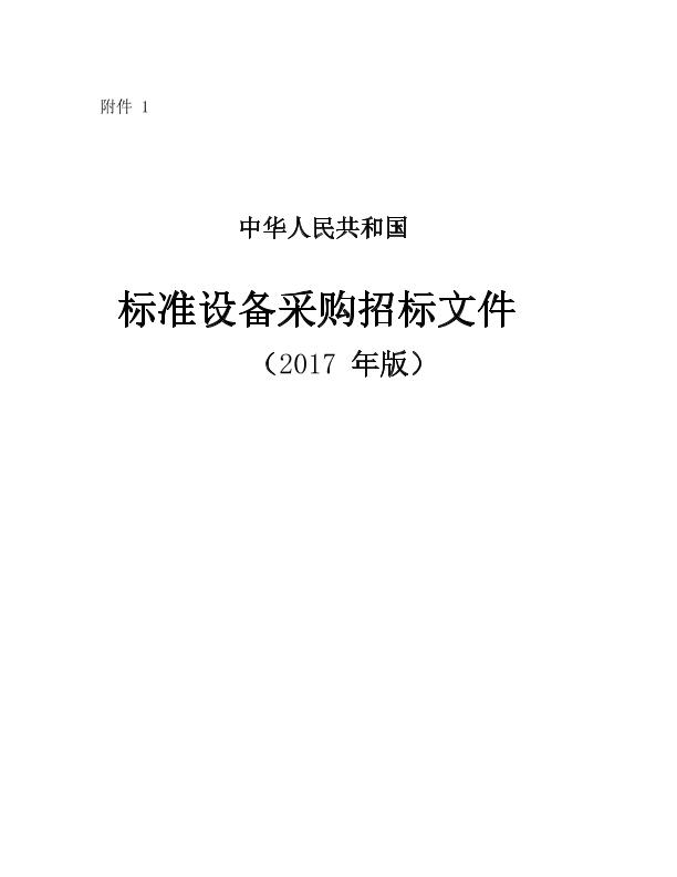 中华人民共和国标准设备采购招标文件（2017年版）