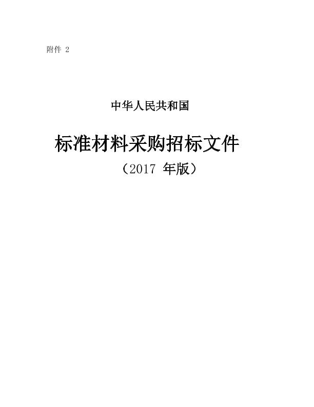 中华人民共和国标准材料采购招标文件（2017年版）