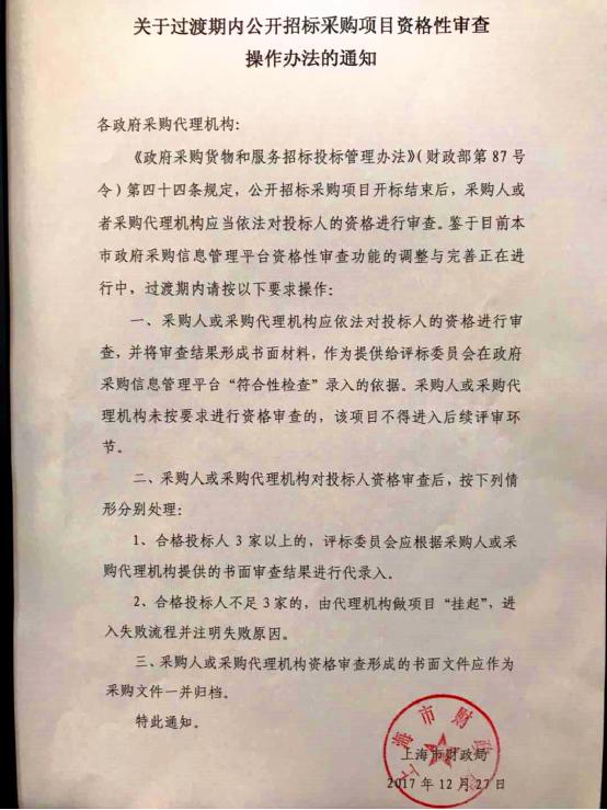 上海市财政局《关于过渡期内公开招标采购项目资格性审查操作办法的通知》