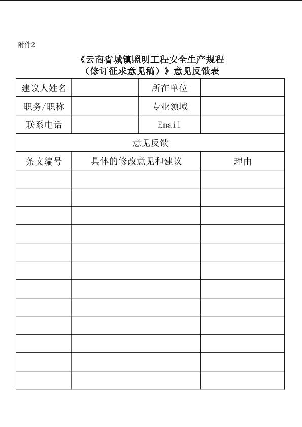 《云南省城镇照明工程安全生产规程（修订征求意见稿）》意见反馈表
