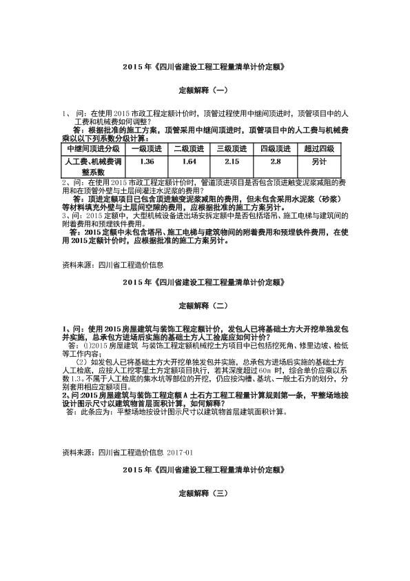 2015年《四川省建设工程工程量清单计价定额》定额解释