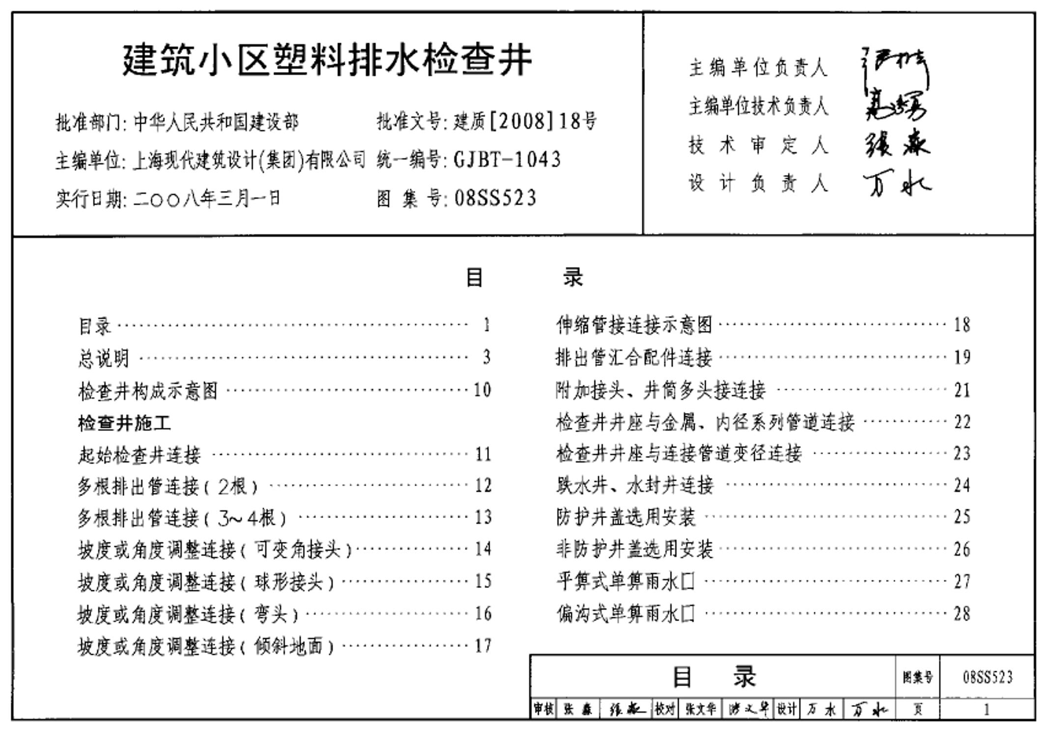 08SS523建筑小区塑料排水检查井