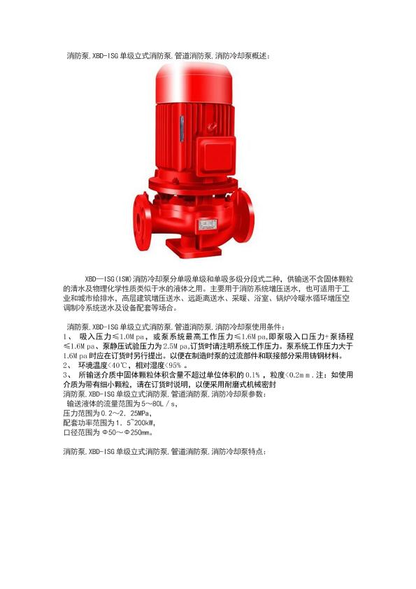  XBD-ISG单级立式管道消防泵