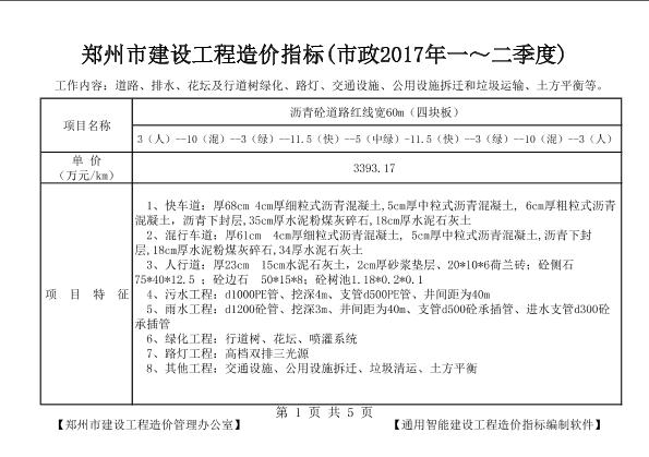 2017年郑州市一二季度市政工程造价指标