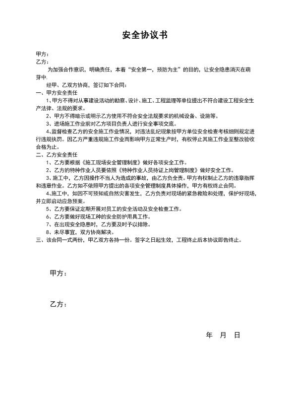 施工安全合同書(精簡版)