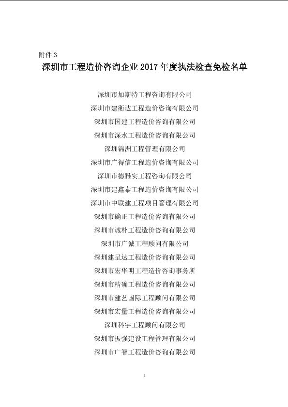 深圳市工程造价咨询企业2017年度执法检查免检名单