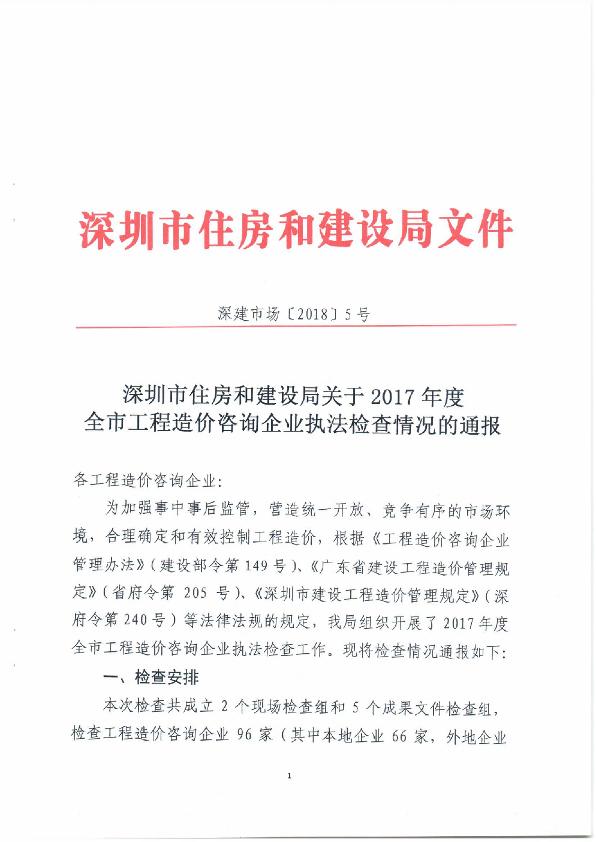 深圳市住房和建设局关于2017年度全市工程造价咨询企业执法检查情况的通报