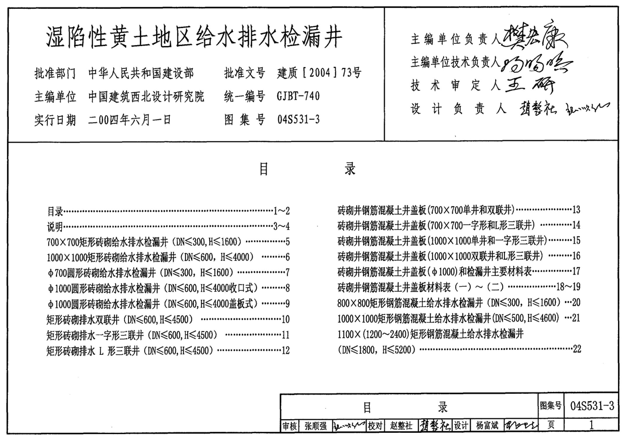 04S531-3湿陷性黄土地区给水排水检漏井