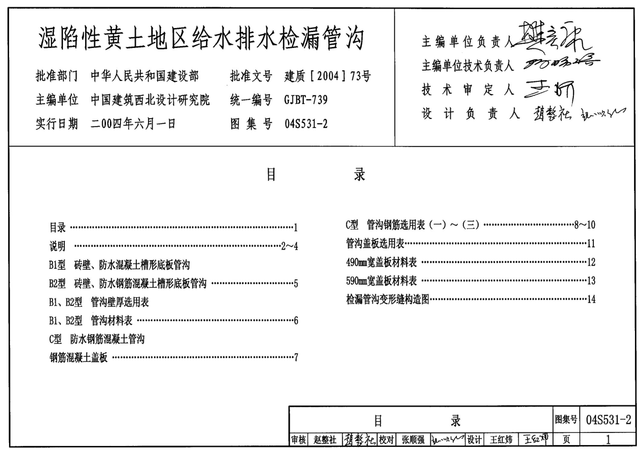 04S531-2湿陷性黄土地区给水排水检漏管沟