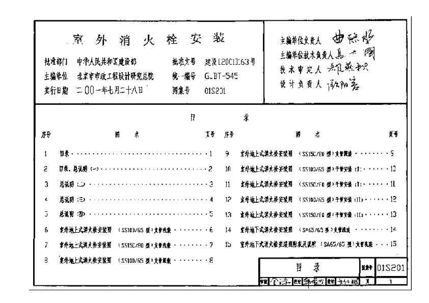 01S201室外消火栓安装