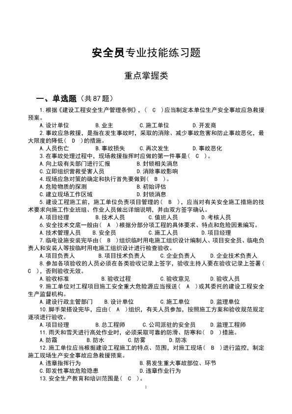 安全员专业技能练习题（重点掌握类）