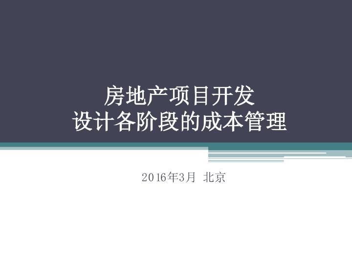 成本經(jīng)理培訓(xùn)——設(shè)計(jì)各階段的成本管理