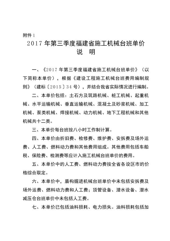 《2017年第三季度福建省施工机械台班单价》说明