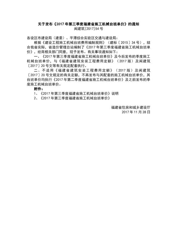 关于发布《2017年第三季度福建省施工机械台班单价》的通知