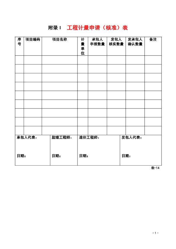 工程計(jì)量申請（核準(zhǔn)）表