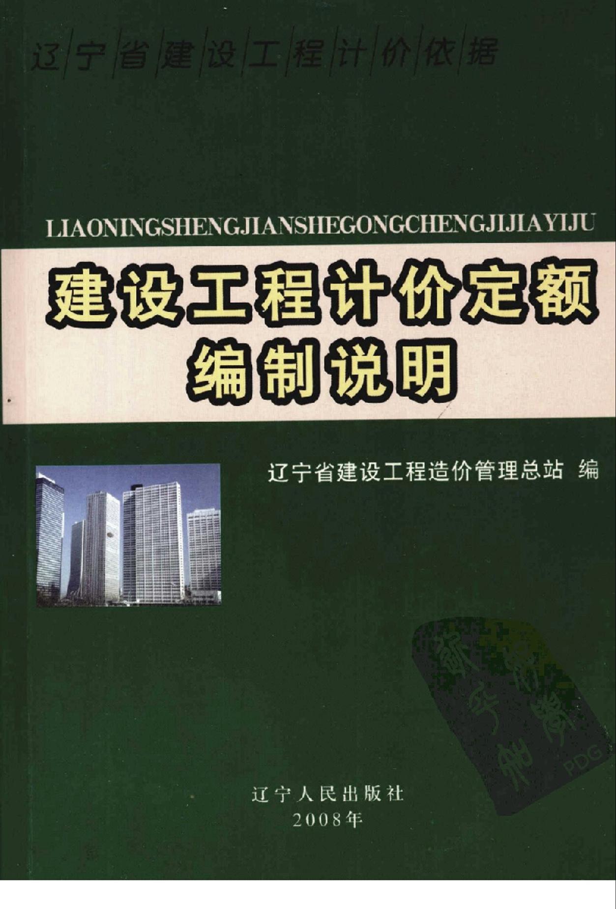 辽宁省建设工程计价依据 建设工程计价定额编制说明2008sy