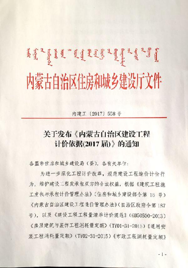 关于发布《内蒙古自治区建设工程 计价依据（2017届）》的通知