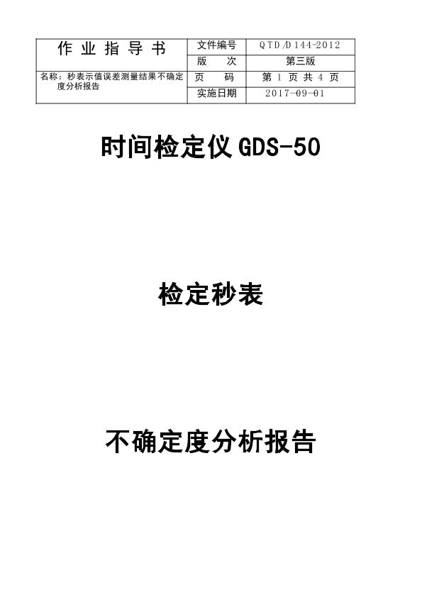 時間檢定儀GDS-50檢定秒表分析報(bào)告