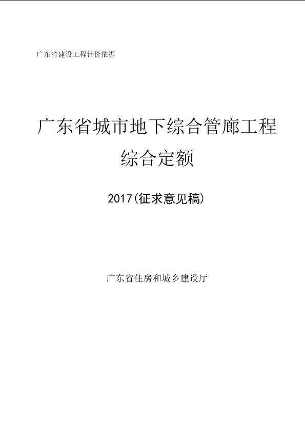 广东省2017城市地下综合管廊给合定额征求意见稿（1）